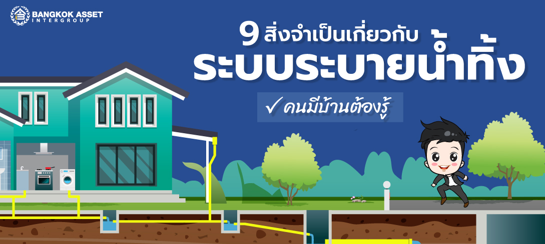 คู่มือสำหรับคนซื้อบ้าน สิ่งที่ต้องรู้เกี่ยวกับระบบระบายน้ำทิ้ง 